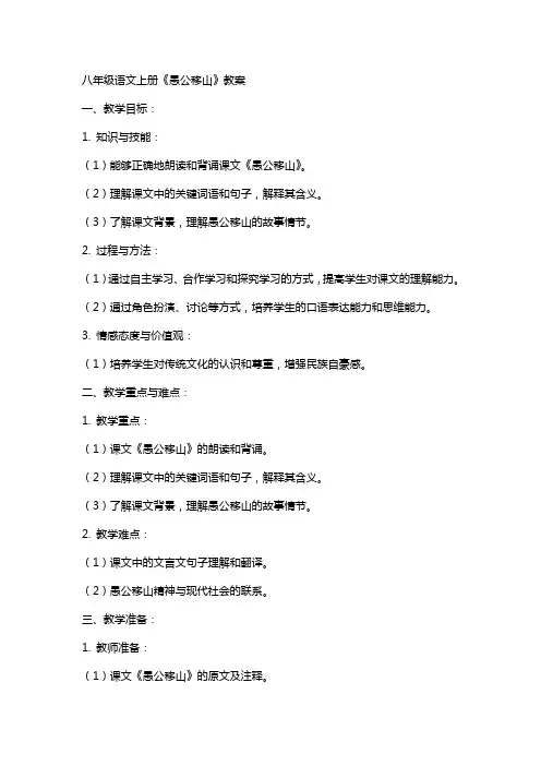 八年级语文上册《愚公移山》教案