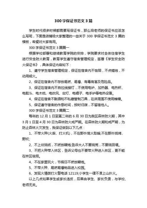 300字保证书范文3篇
