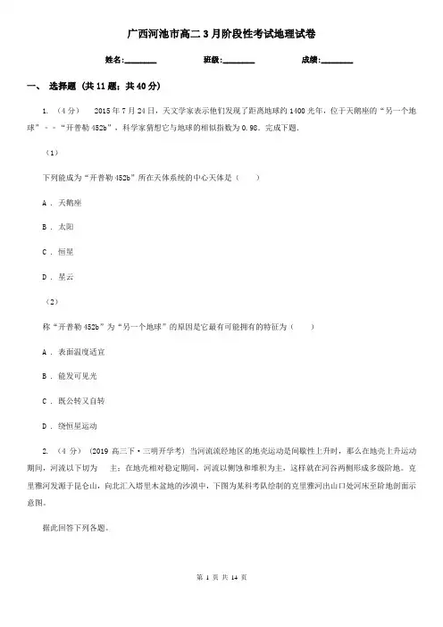 广西河池市高二3月阶段性考试地理试卷