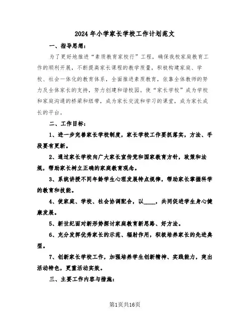 2024年小学家长学校工作计划范文(四篇)