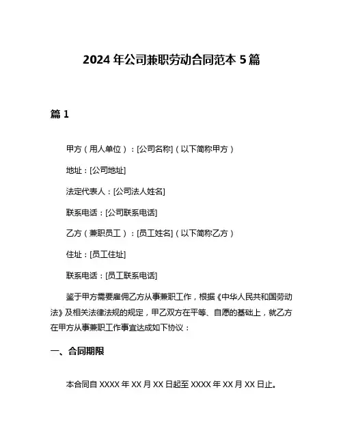 2024年公司兼职劳动合同范本5篇