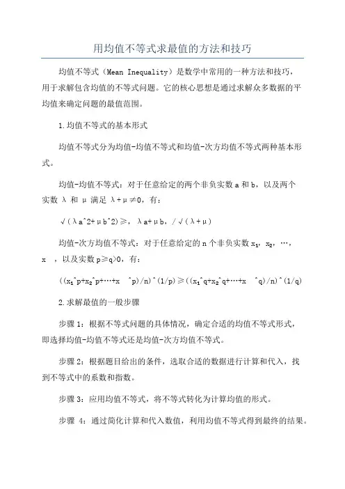 用均值不等式求最值的方法和技巧