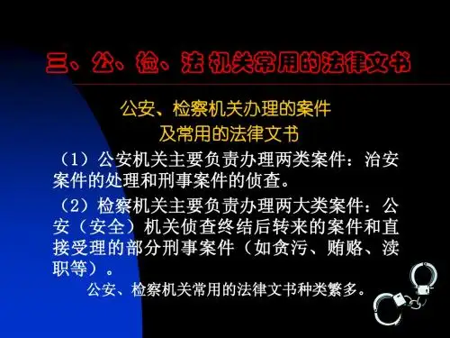 4.分论：公检法常用文书