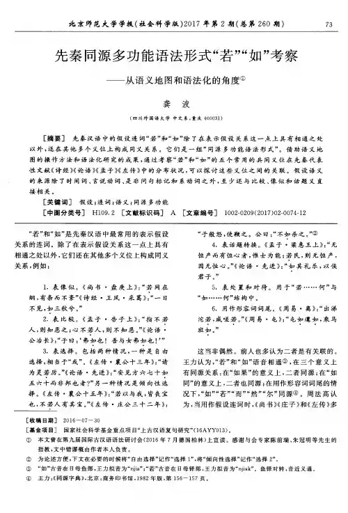 先秦同源多功能语法形式“若”“如”考察——从语义地图和语法化的角度