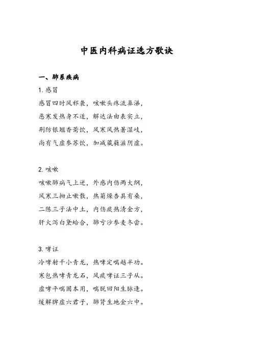中医内科病证选方歌诀