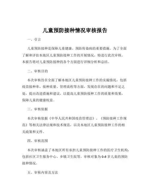 儿童预防接种情况审核报告