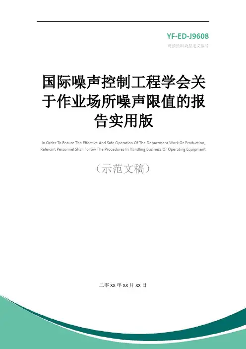 国际噪声控制工程学会关于作业场所噪声限值的报告实用版