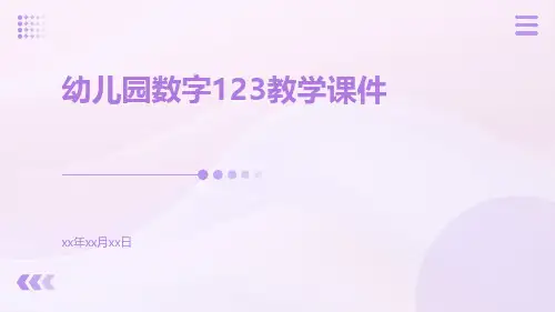 幼儿园数字123教学课件