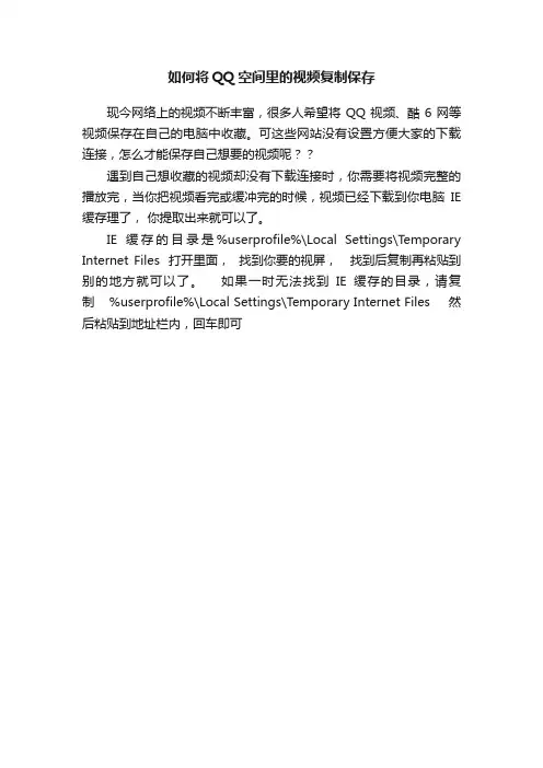 如何将QQ空间里的视频复制保存