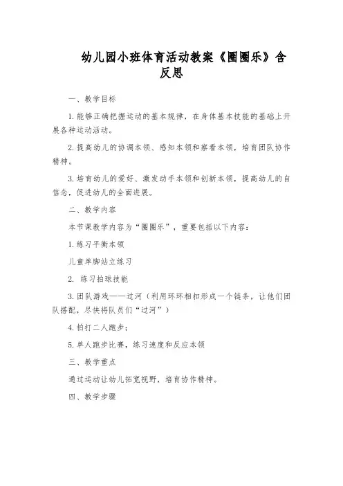 幼儿园小班体育活动教案《圈圈乐》含反思