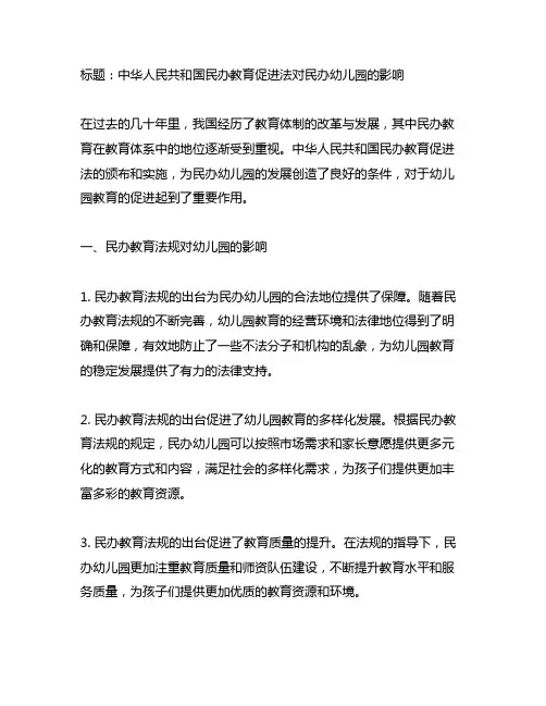 中华人民共和国民办教育促进法 民办幼儿园