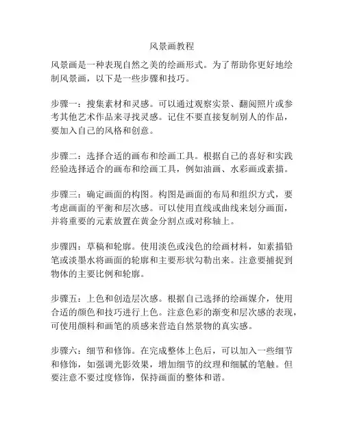 风景画教程