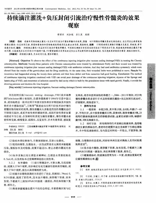 持续滴注灌洗+负压封闭引流治疗慢性骨髓炎的效果观察