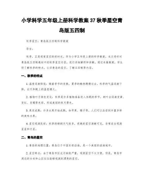 小学科学五年级上册科学教案37秋季星空青岛版五四制