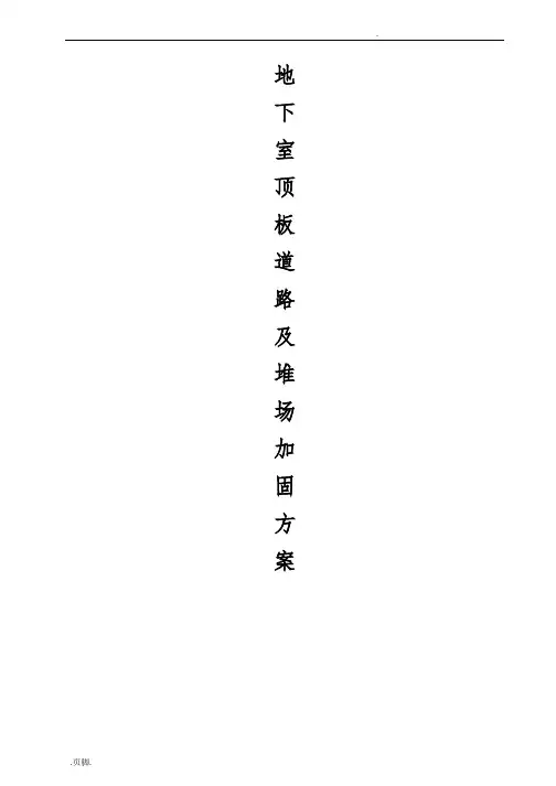 地下室顶板道路与堆场加固方案