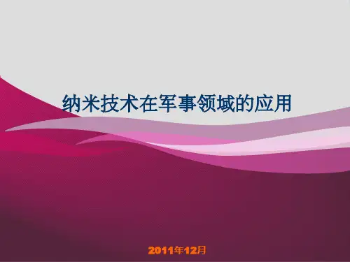 纳米科技在军事上的应用