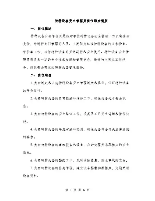 特种设备安全管理员岗位职责模版（2篇）