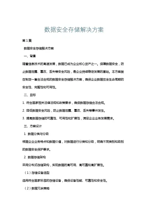 数据安全存储解决方案