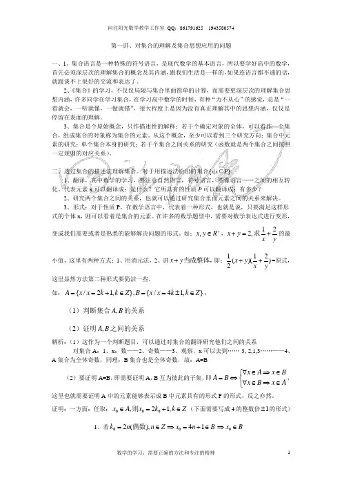 高三数学复习专题讲座(第一讲)集合与集合思想