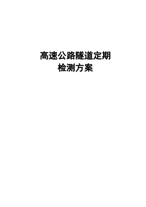 (完整word)隧道病害专项检测方案汇总,推荐文档