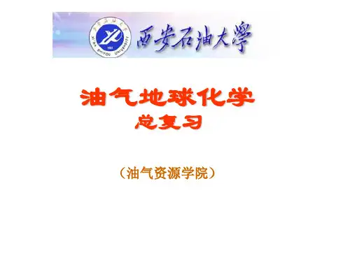 油气地球化学总复习