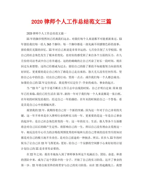 2020律师个人工作总结范文三篇