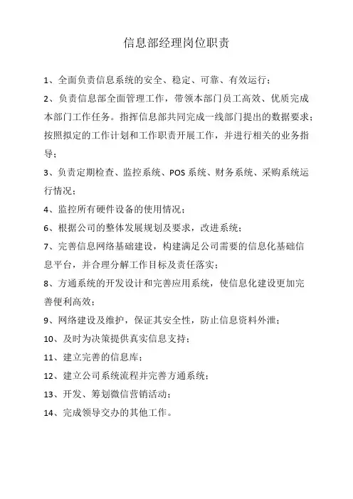 信息部经理岗位职责