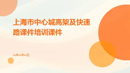 上海市中心城高架及快速路课件培训课件
