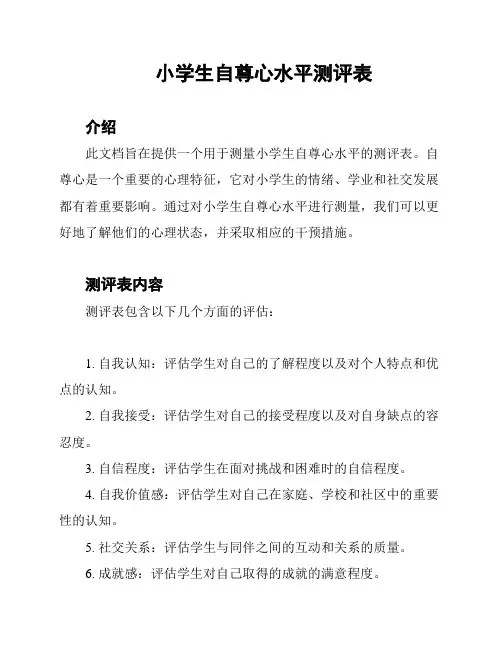 小学生自尊心水平测评表