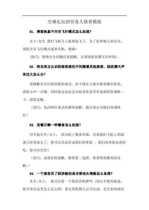 空乘礼仪招待客人情景模拟