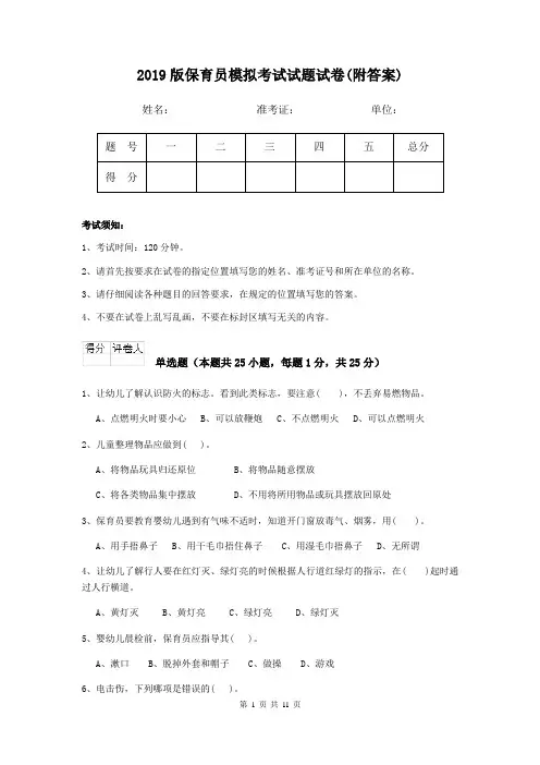 2019版保育员模拟考试试题试卷(附答案)
