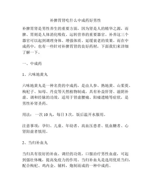 补脾胃肾吃什么中成药好男性