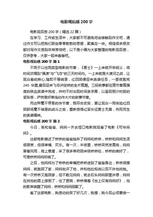 电影观后感200字（精选22篇）