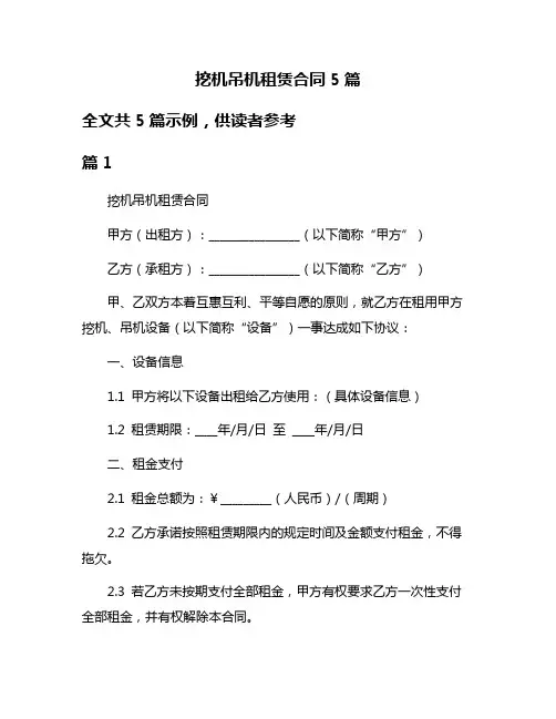 挖机吊机租赁合同5篇