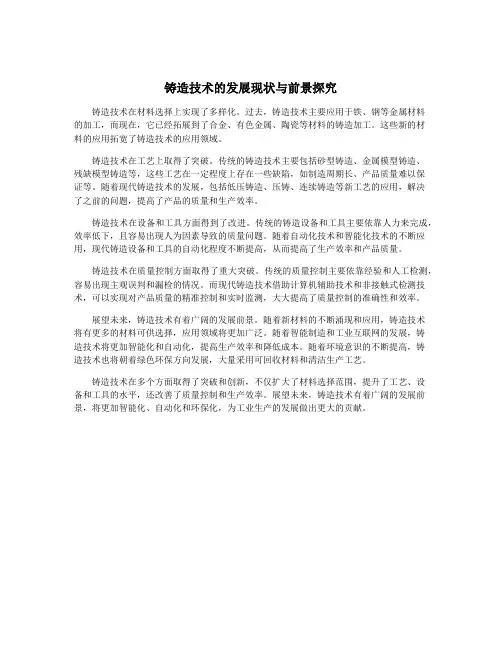 铸造技术的发展现状与前景探究