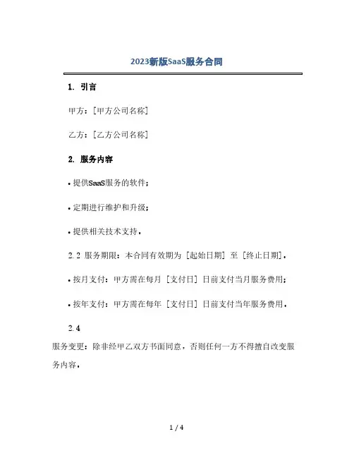 2023新版saas服务合同,标准版.doc(2024精)