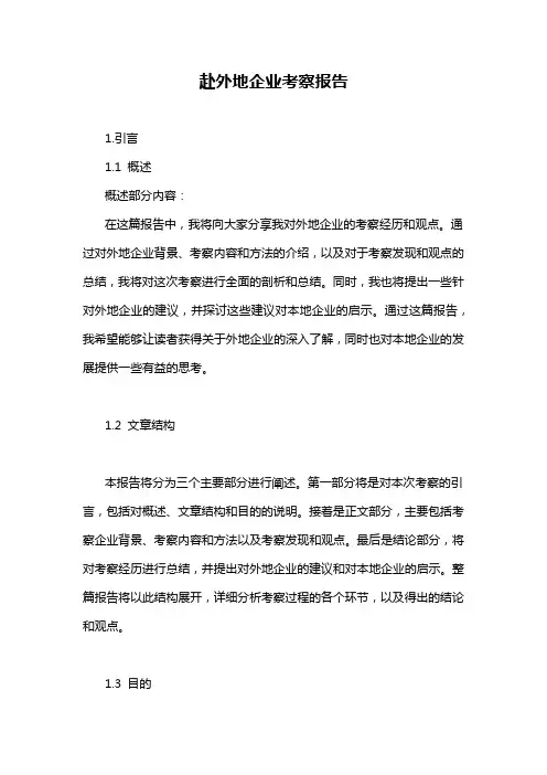 赴外地企业考察报告
