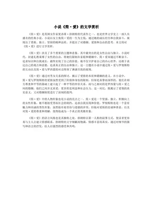 小说《简·爱》的文学赏析