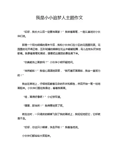 我是小小追梦人主题作文