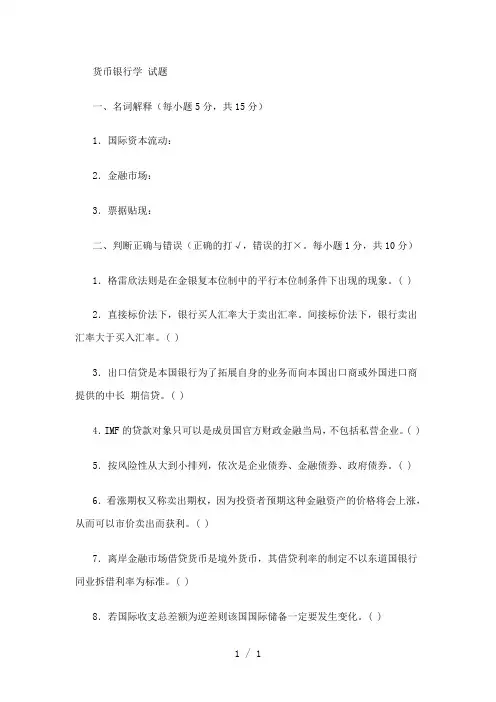 货币银行学试题word版