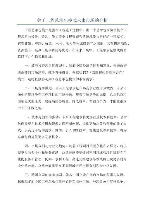 关于工程总承包模式未来市场的分析