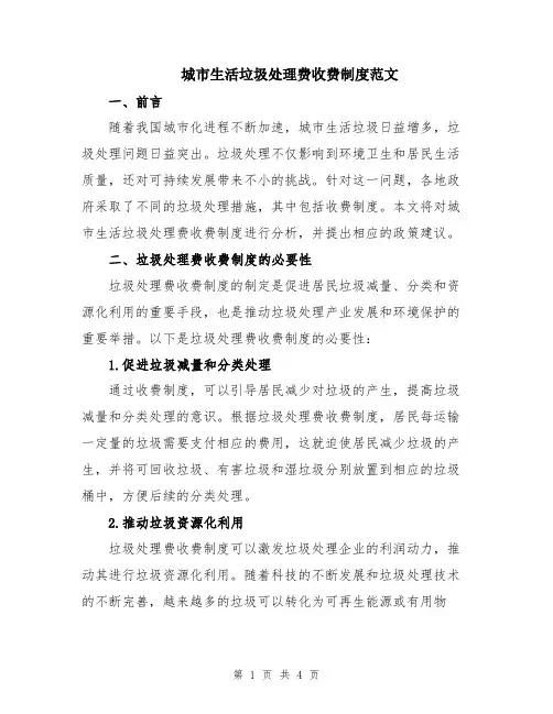 城市生活垃圾处理费收费制度范文