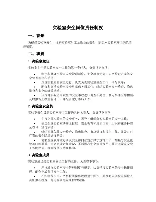 实验室安全岗位责任制度