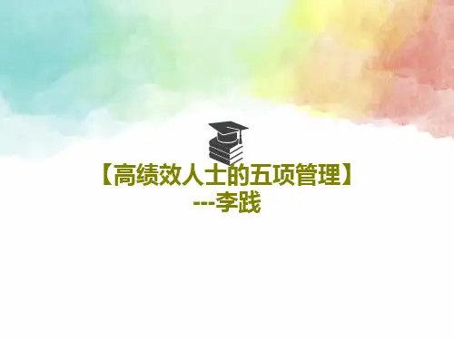 【高绩效人士的五项管理】---李践97页PPT