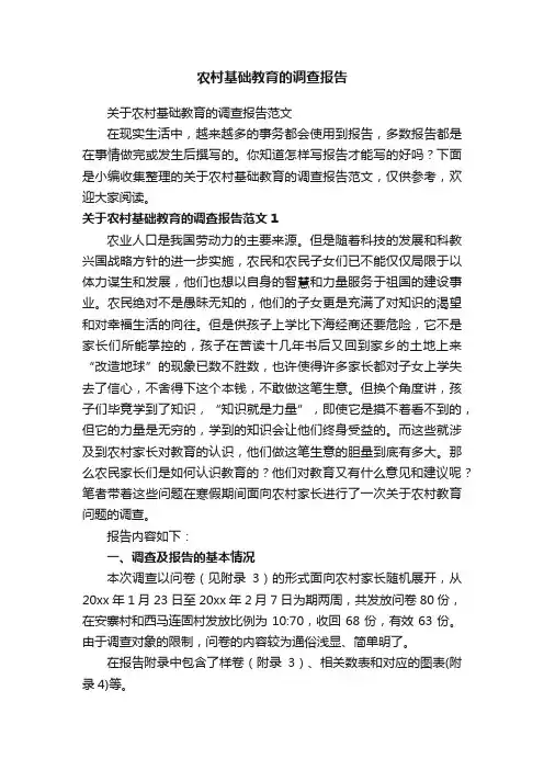 农村基础教育的调查报告