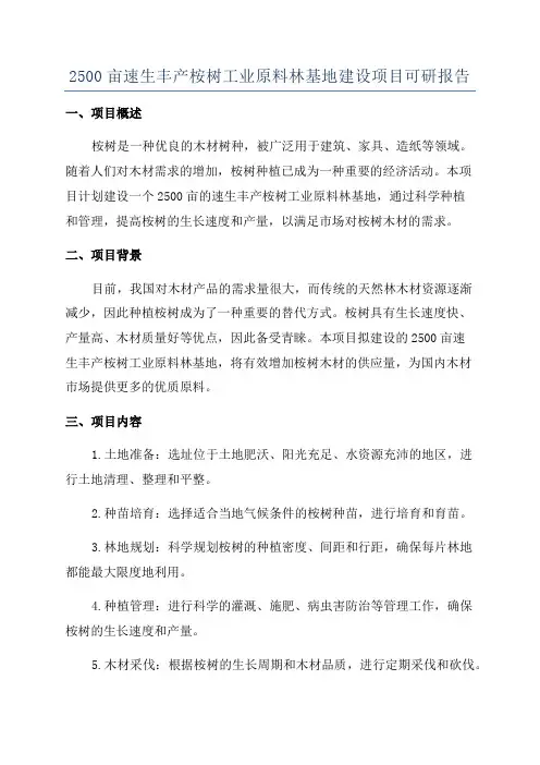 2500亩速生丰产桉树工业原料林基地建设项目可研报告