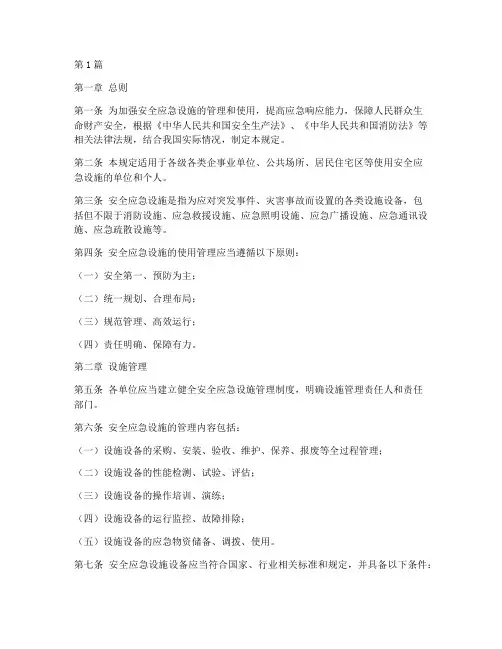 安全应急设施使用管理规定(3篇)
