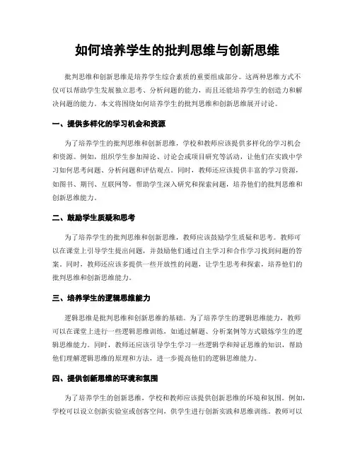 如何培养学生的批判思维与创新思维
