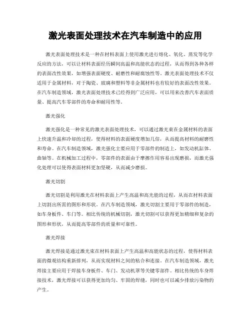 激光表面处理技术在汽车制造中的应用