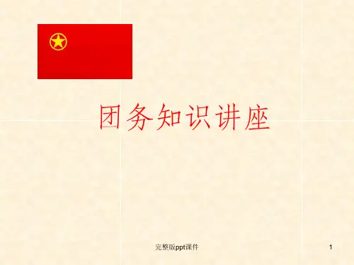 团务基础知识PPT课件